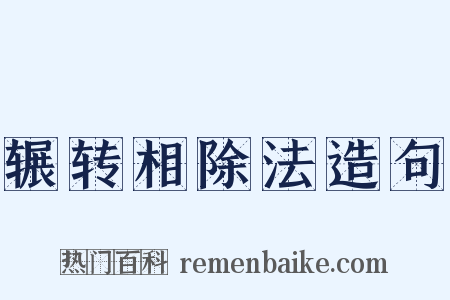 辗转相除法造句是什么意思的图片